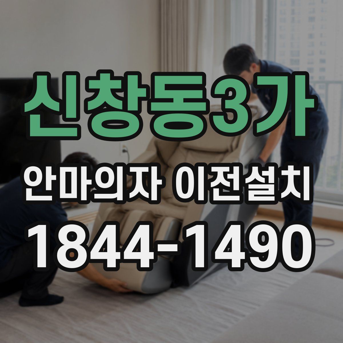 신창동3가 안마의자 이전설치