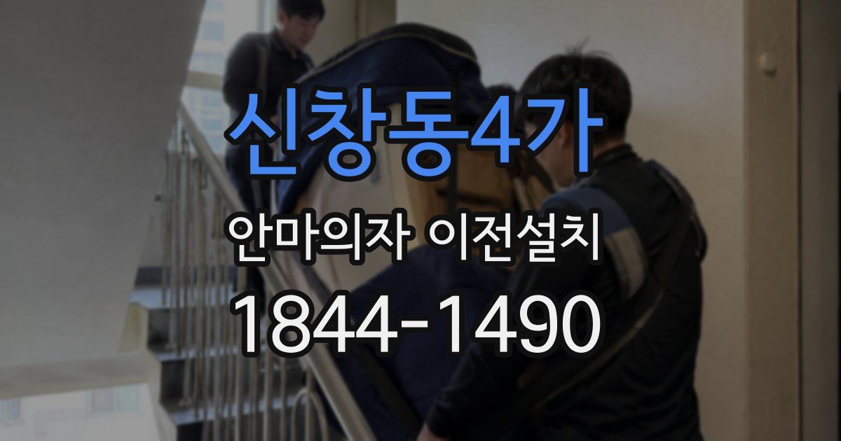 신창동4가 안마의자 이전설치