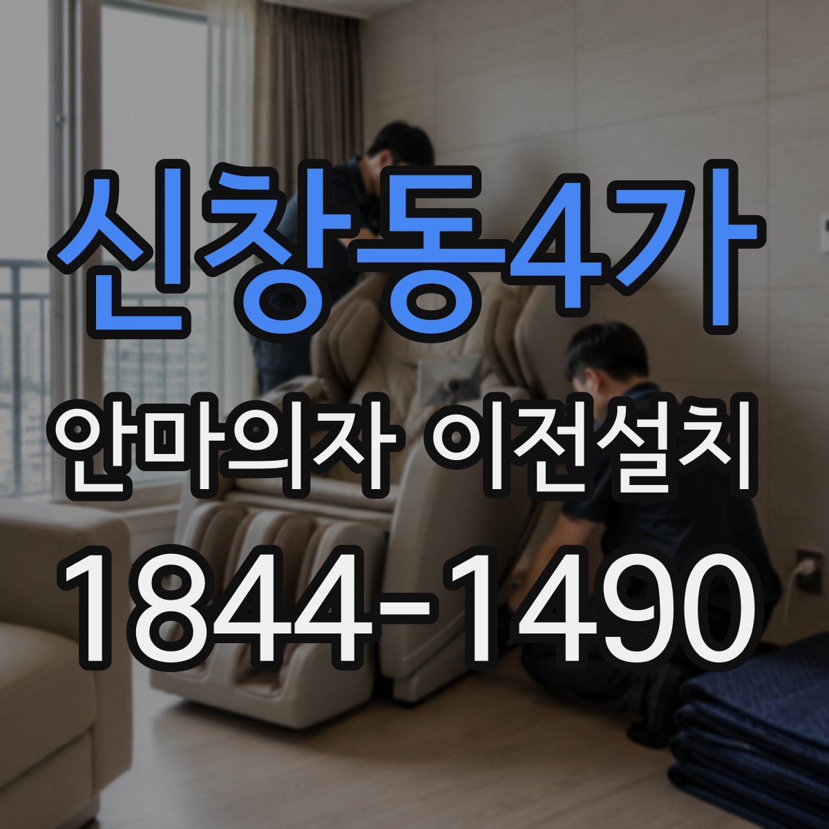 신창동4가 안마의자 이전설치
