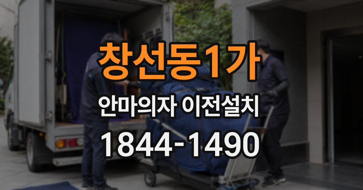 창선동1가 안마의자 이전설치