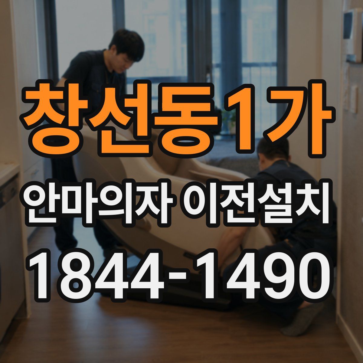 창선동1가 안마의자 이전설치