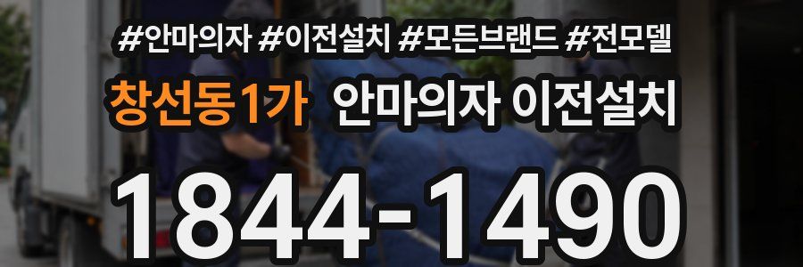 창선동1가 안마의자 이전설치