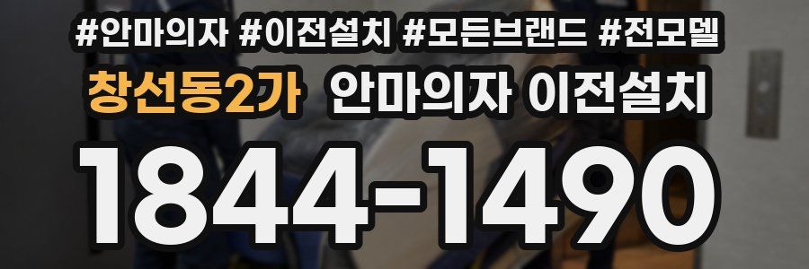창선동2가 안마의자 이전설치