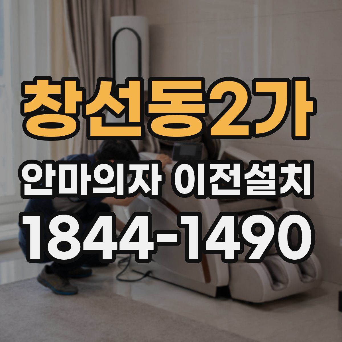 창선동2가 안마의자 이전설치