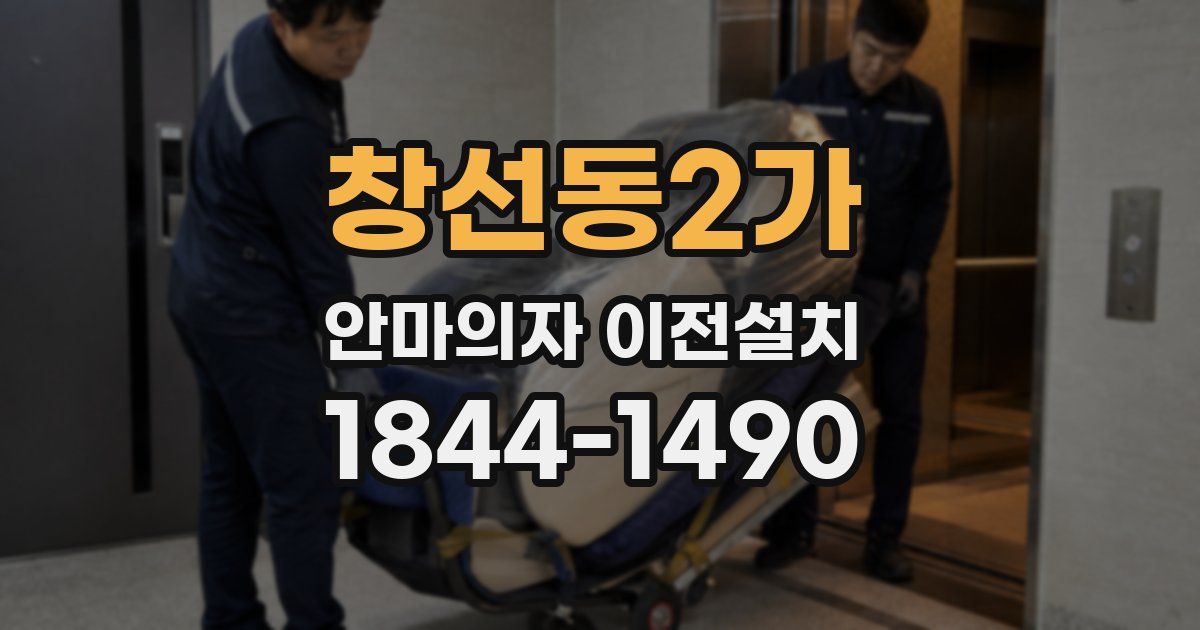 창선동2가 안마의자 이전설치