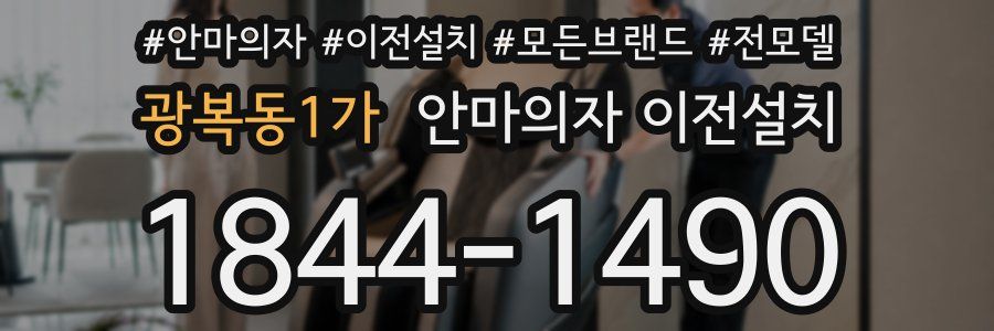 광복동1가 안마의자 이전설치