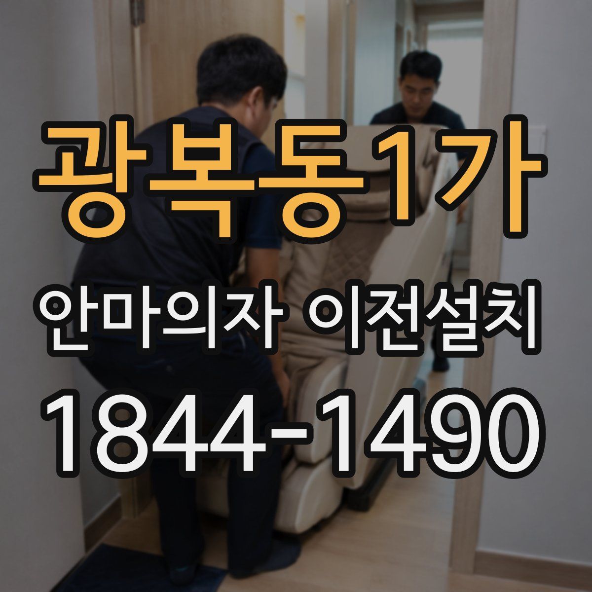 광복동1가 안마의자 이전설치