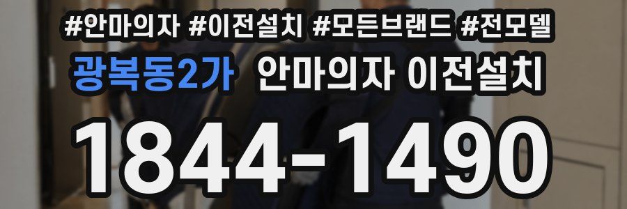 광복동2가 안마의자 이전설치