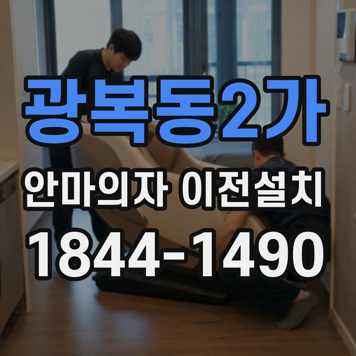 광복동2가 안마의자 이전설치