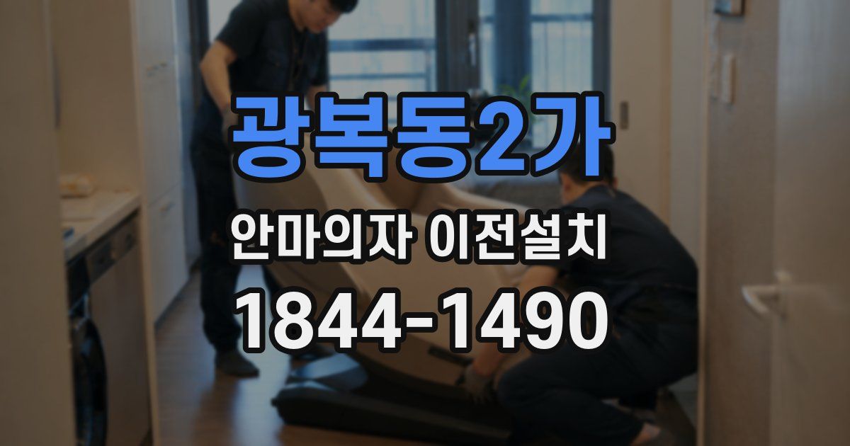 광복동2가 안마의자 이전설치