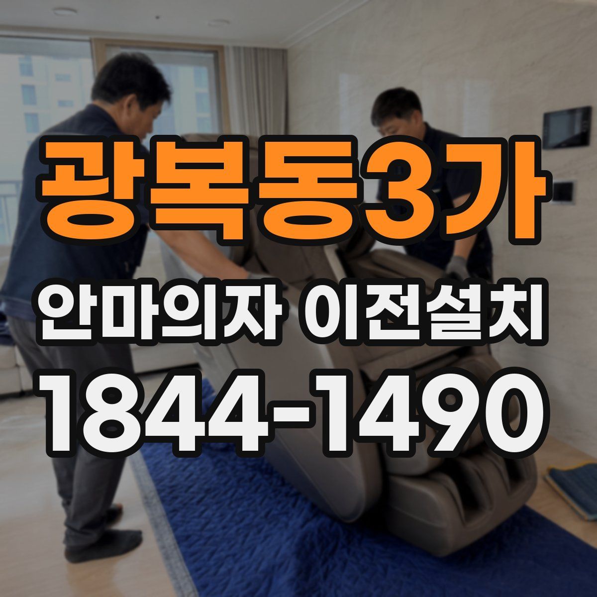 광복동3가 안마의자 이전설치