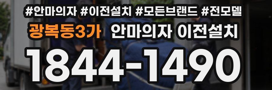 광복동3가 안마의자 이전설치