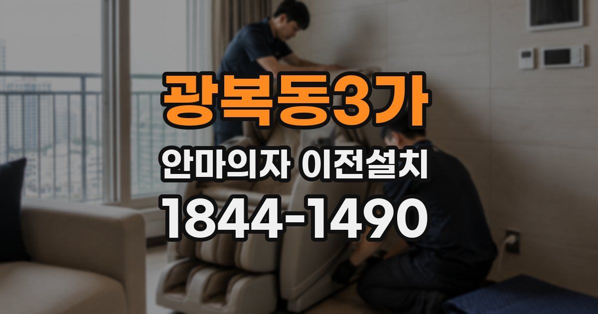 광복동3가 안마의자 이전설치