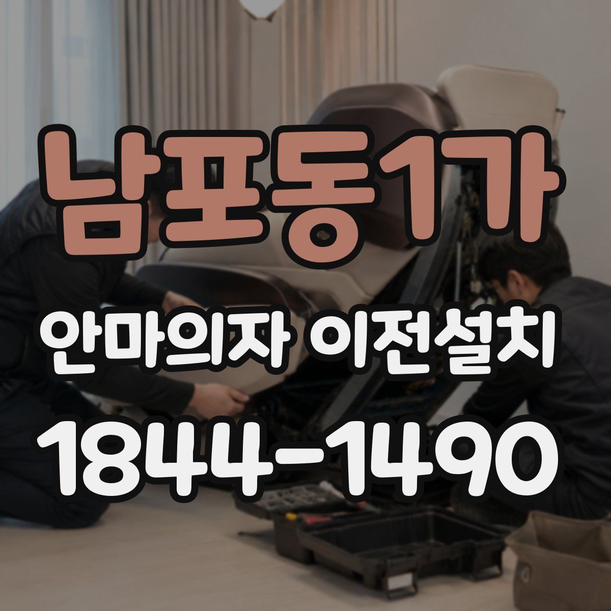 남포동1가 안마의자 이전설치
