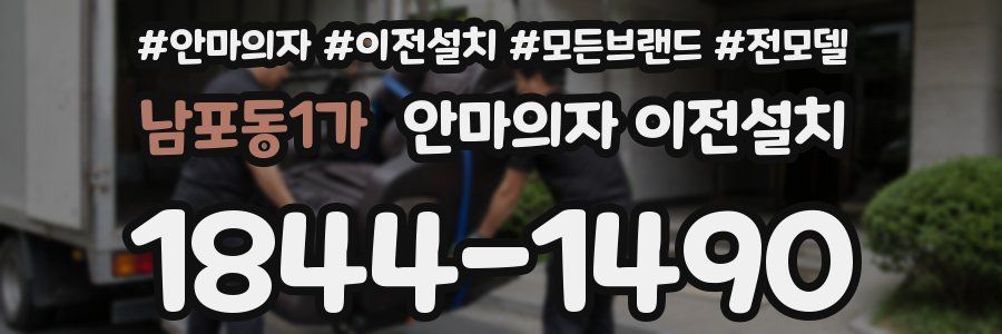 남포동1가 안마의자 이전설치