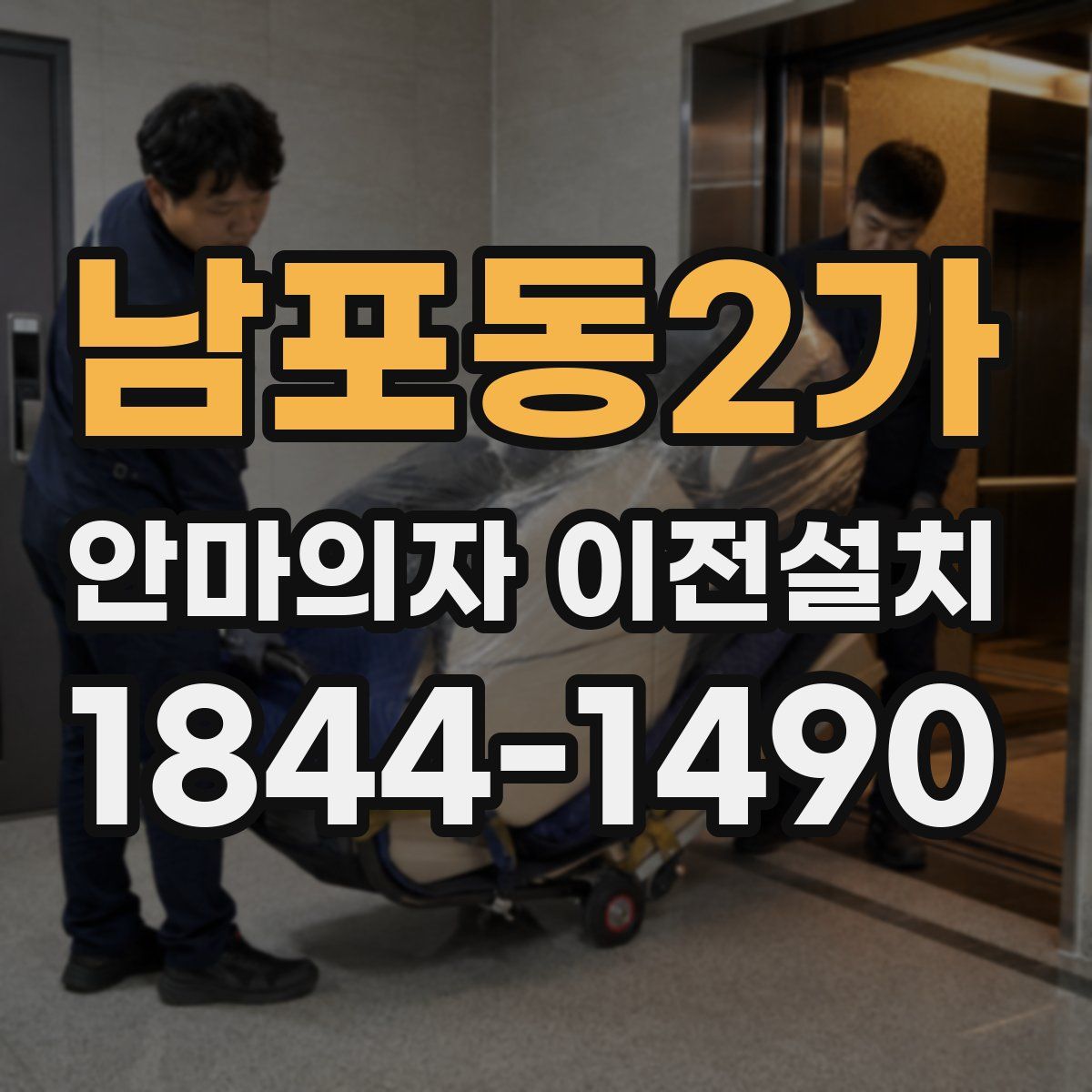 남포동2가 안마의자 이전설치