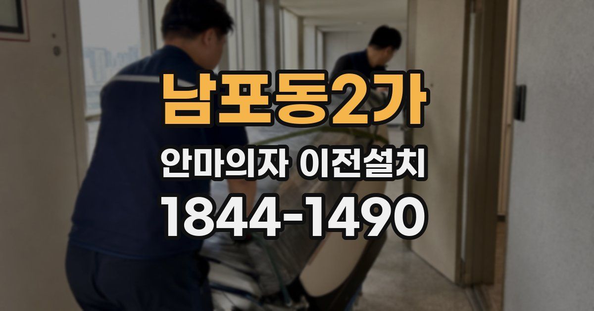 남포동2가 안마의자 이전설치