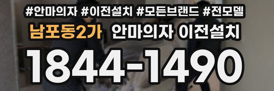 남포동2가 안마의자 이전설치