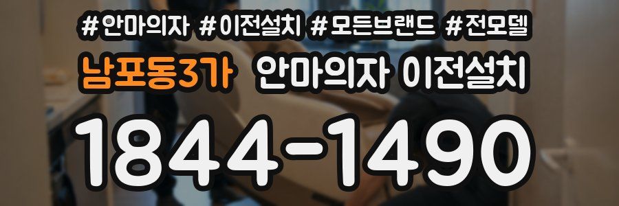 남포동3가 안마의자 이전설치