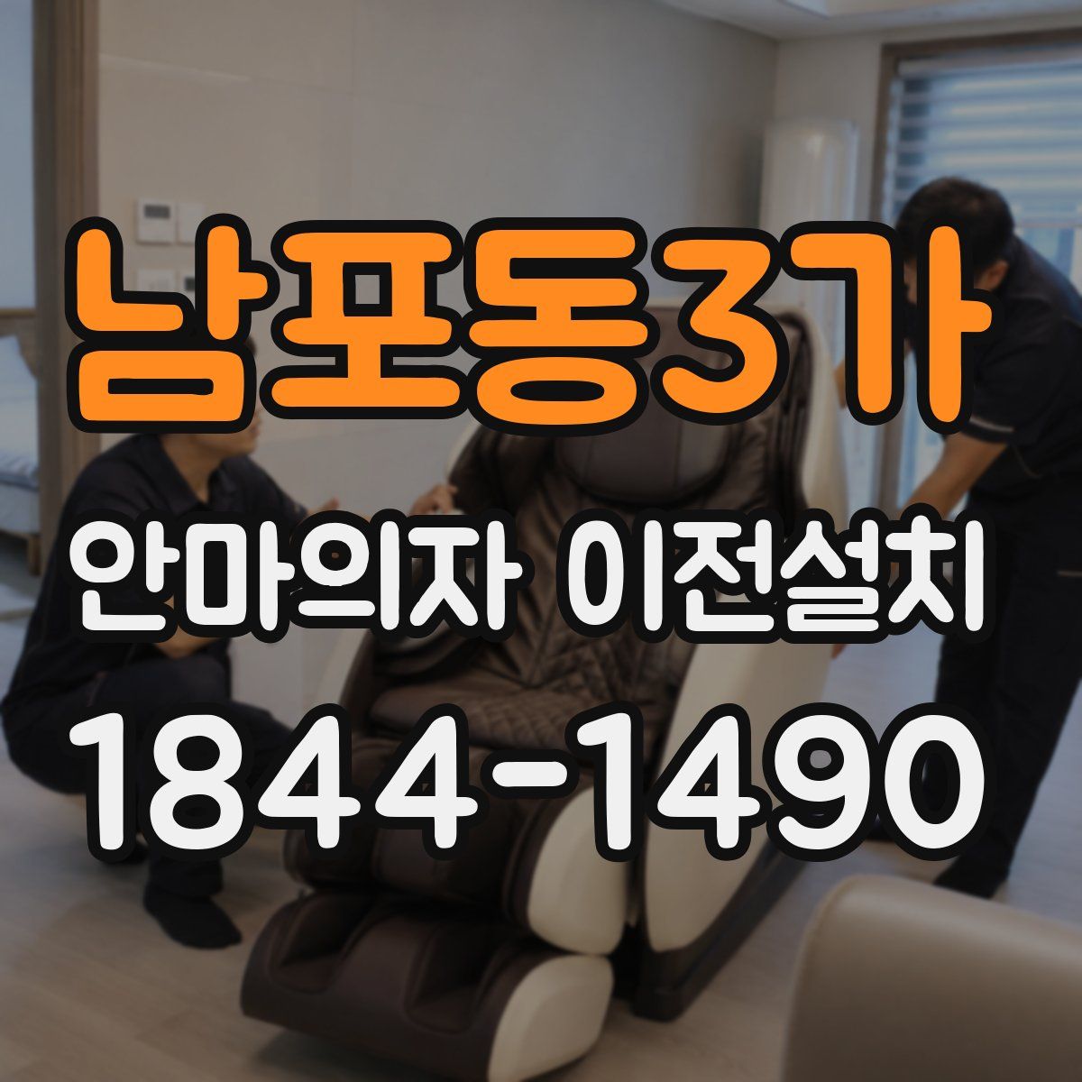 남포동3가 안마의자 이전설치