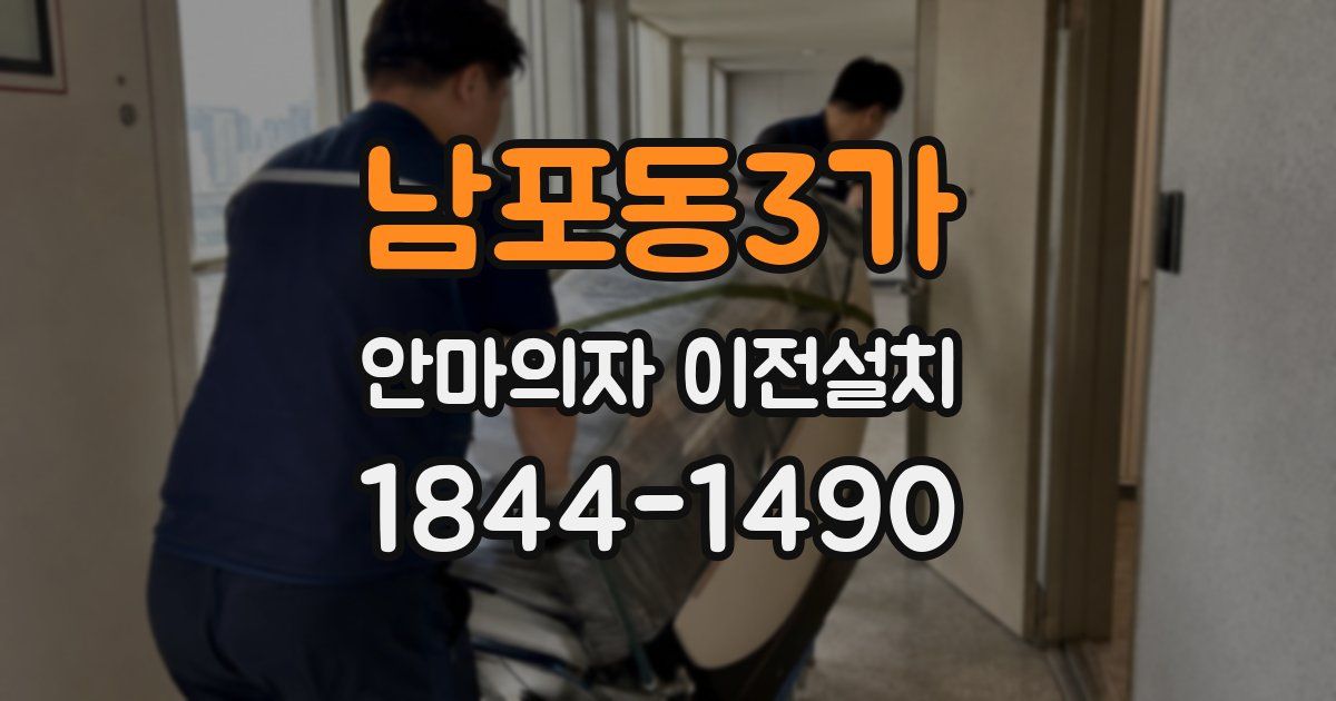 남포동3가 안마의자 이전설치