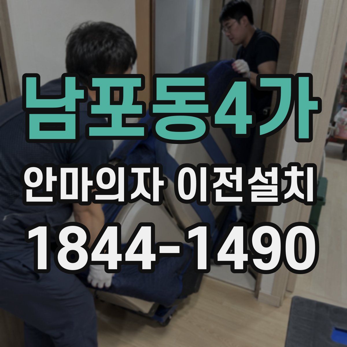 남포동4가 안마의자 이전설치