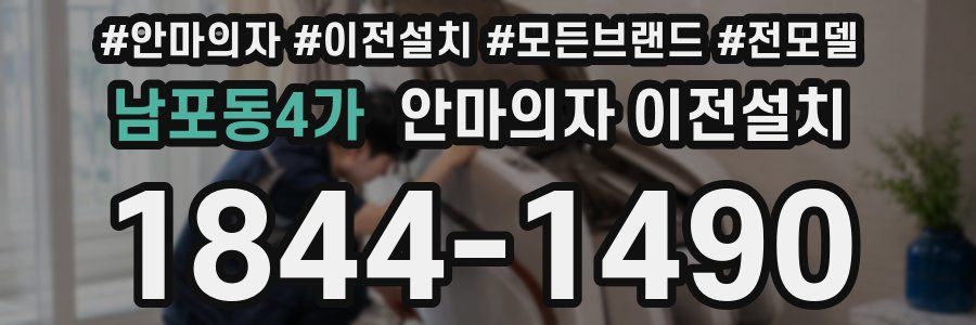 남포동4가 안마의자 이전설치