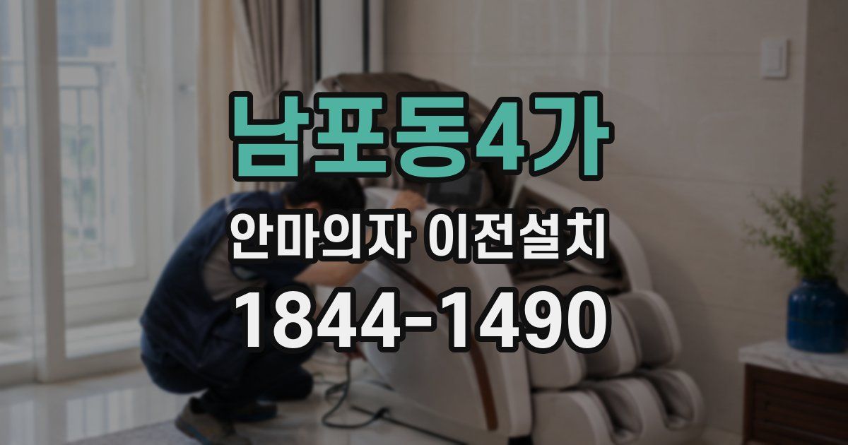 남포동4가 안마의자 이전설치