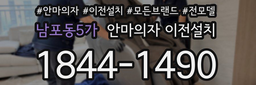 남포동5가 안마의자 이전설치
