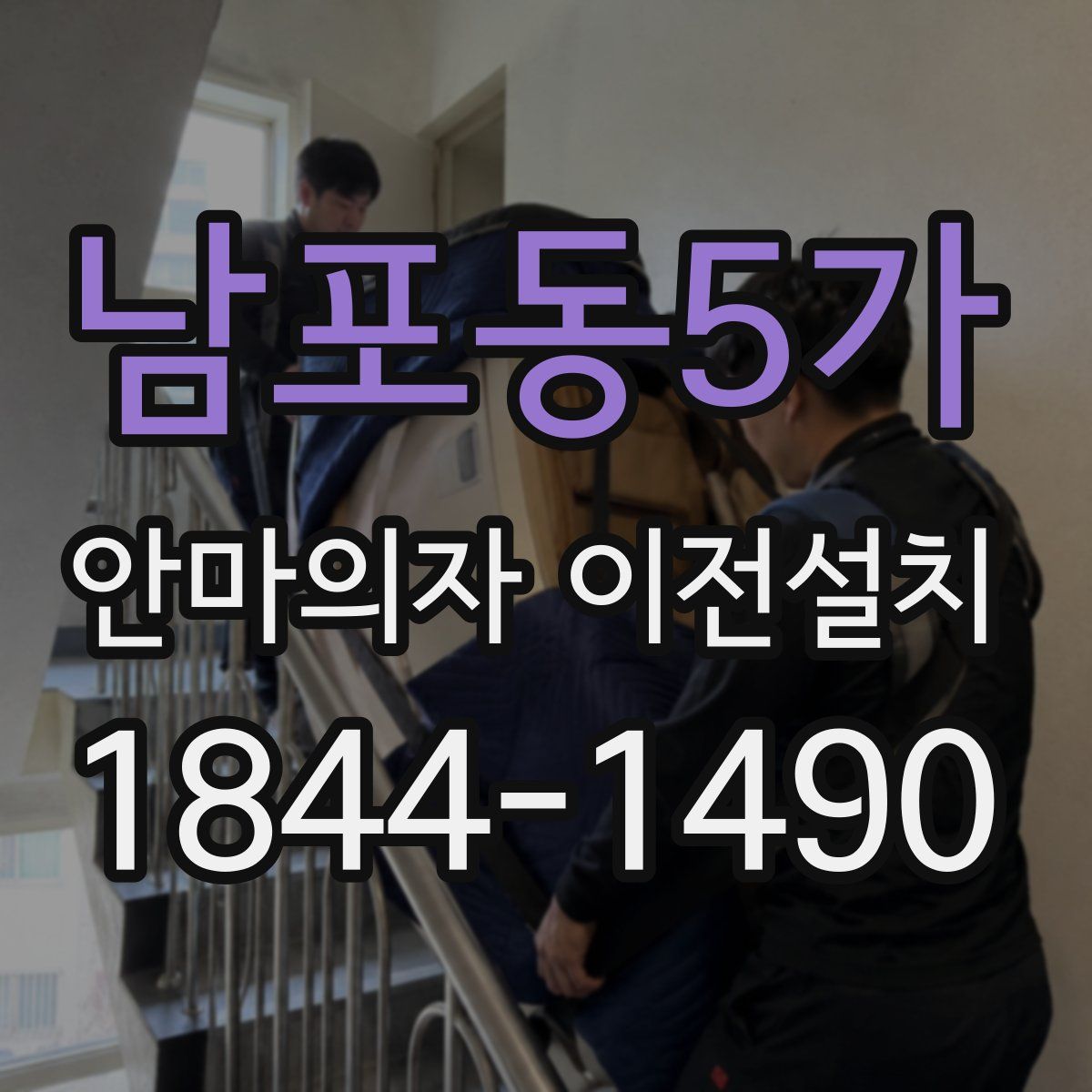 남포동5가 안마의자 이전설치