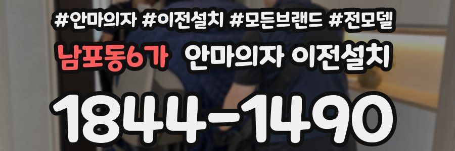 남포동6가 안마의자 이전설치