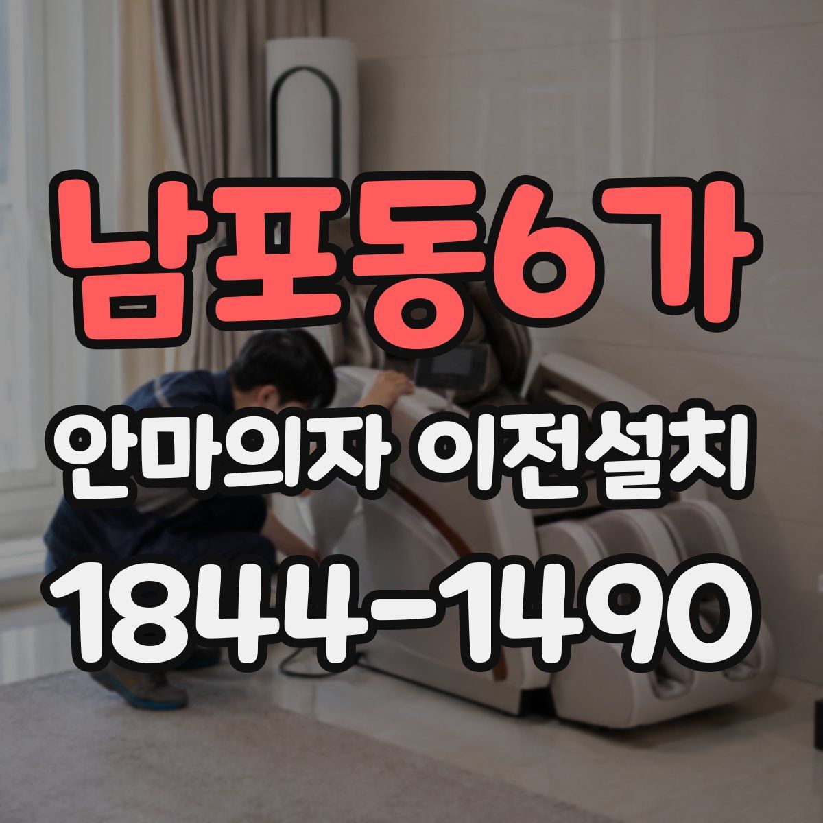 남포동6가 안마의자 이전설치