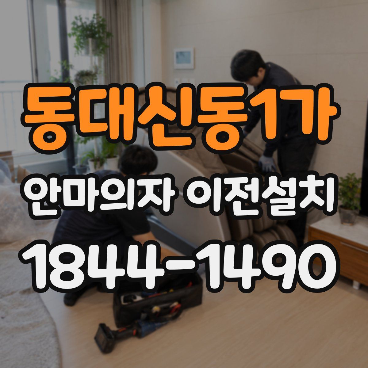 동대신동1가 안마의자 이전설치