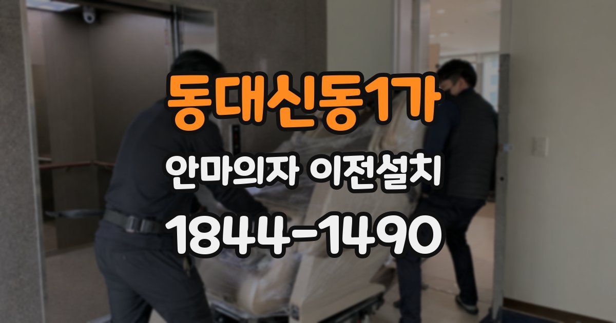 동대신동1가 안마의자 이전설치