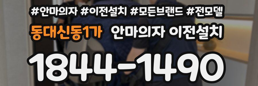 동대신동1가 안마의자 이전설치