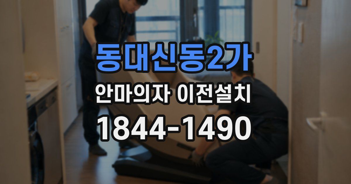 동대신동2가 안마의자 이전설치