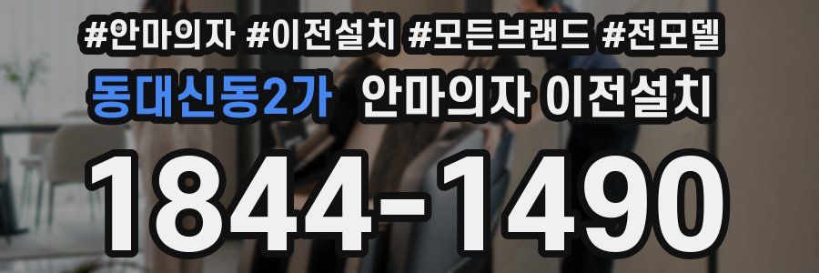 동대신동2가 안마의자 이전설치