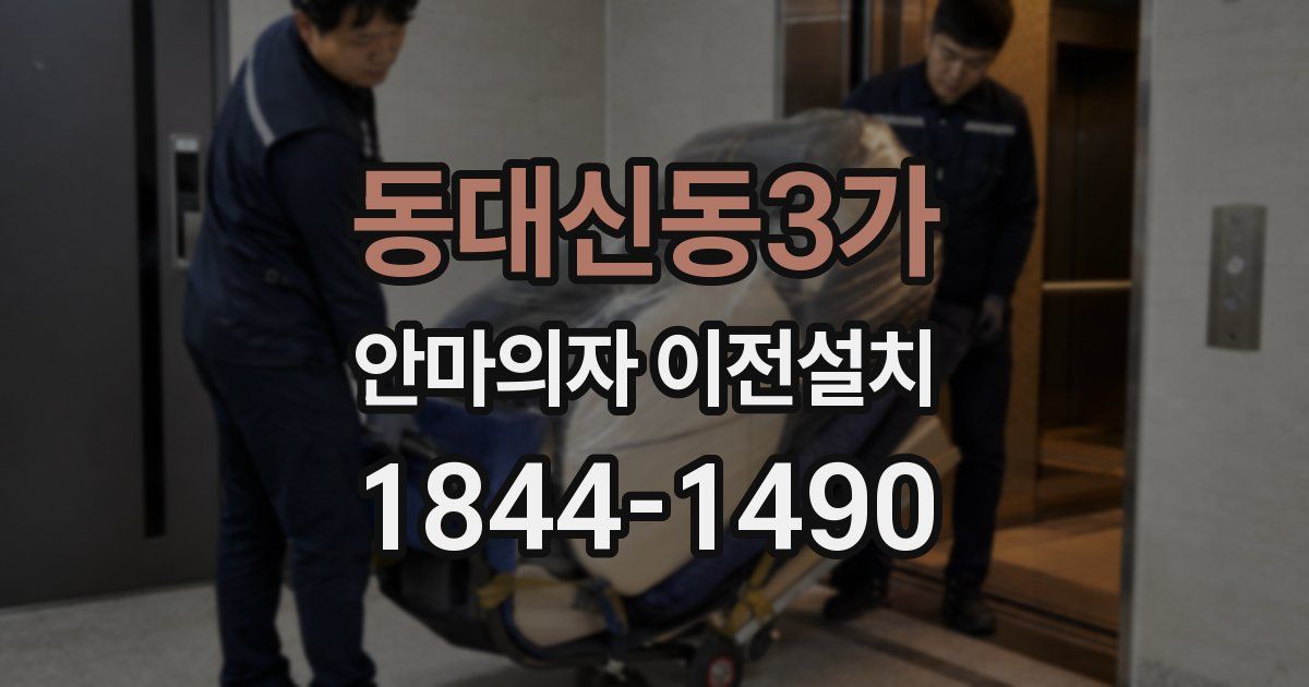 동대신동3가 안마의자 이전설치