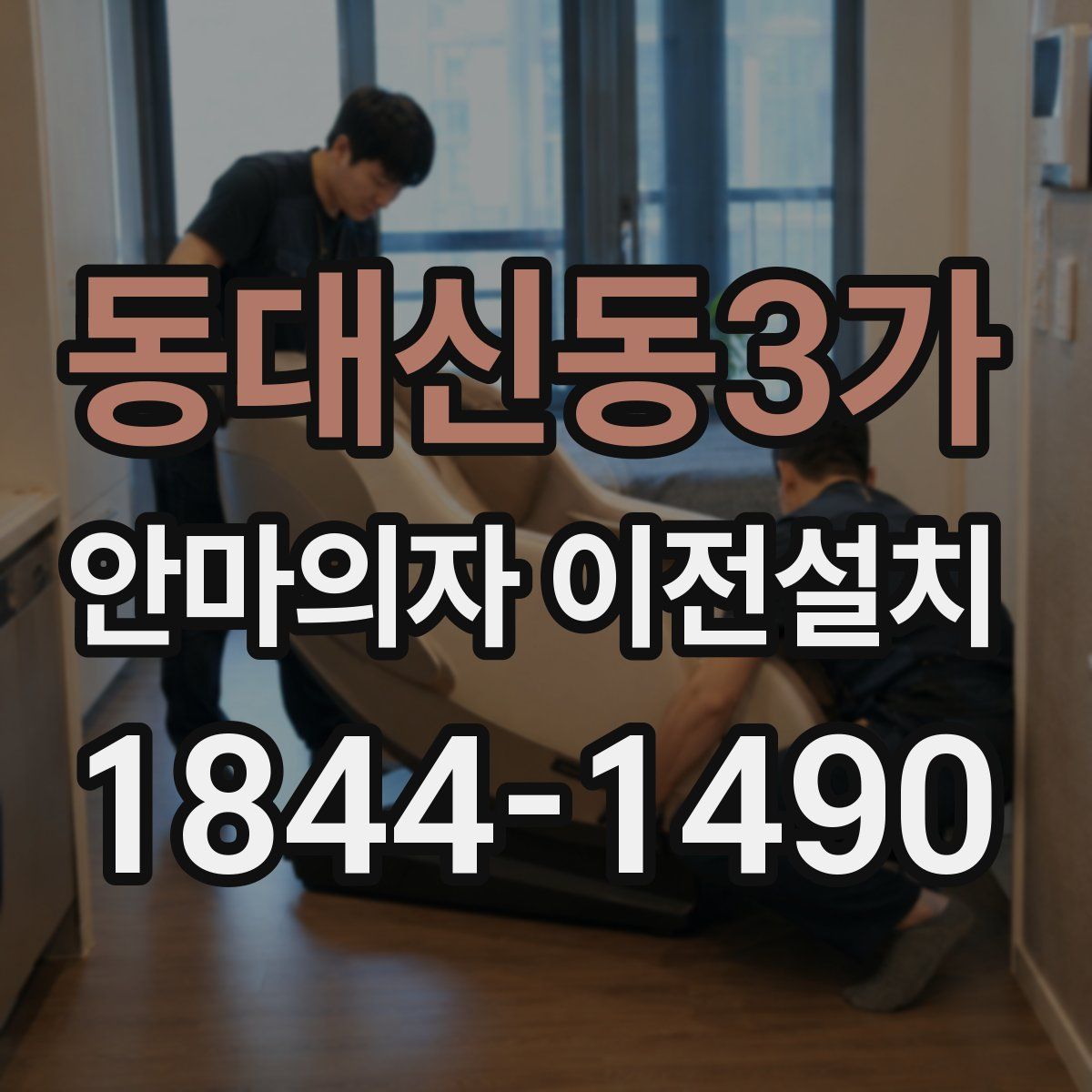 동대신동3가 안마의자 이전설치
