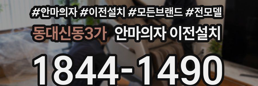 동대신동3가 안마의자 이전설치
