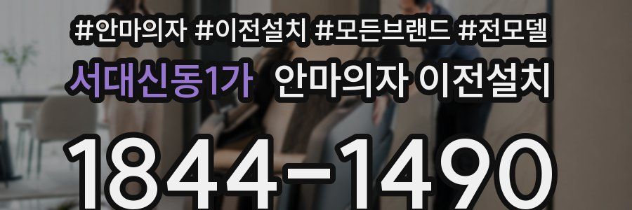 서대신동1가 안마의자 이전설치