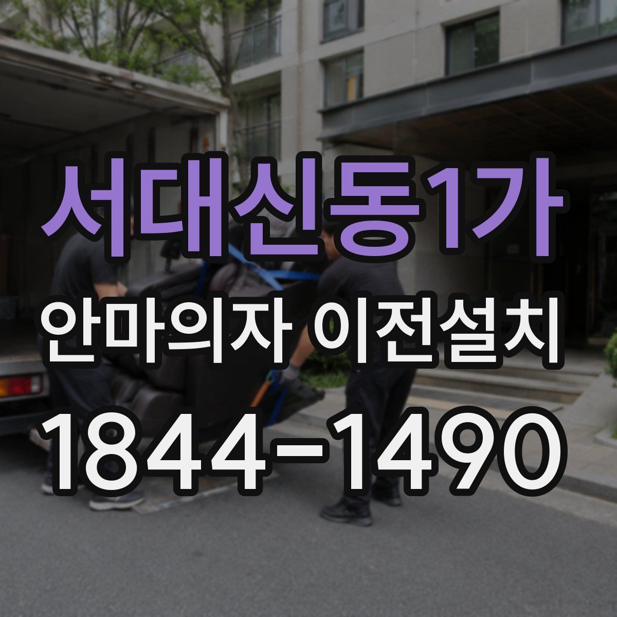 서대신동1가 안마의자 이전설치