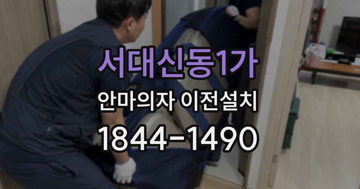 서대신동1가 안마의자 이전설치
