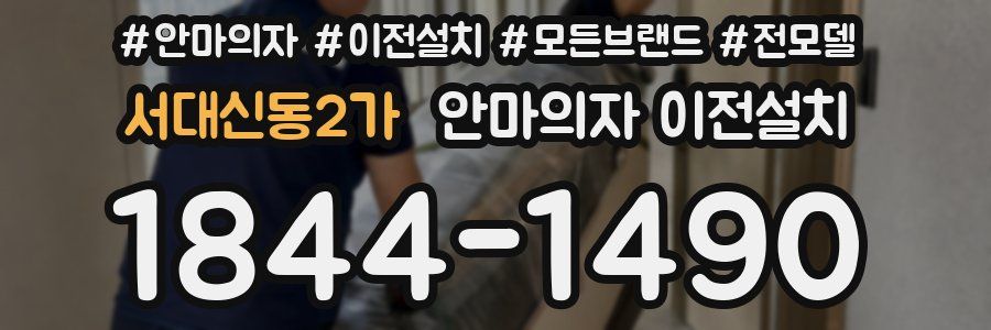 서대신동2가 안마의자 이전설치