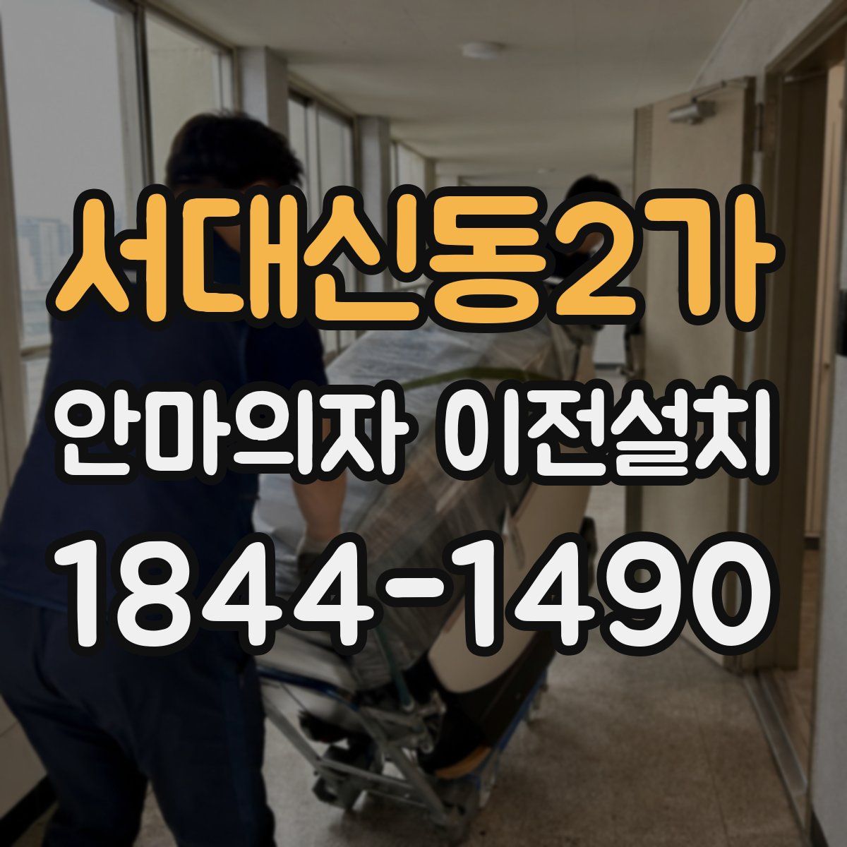 서대신동2가 안마의자 이전설치
