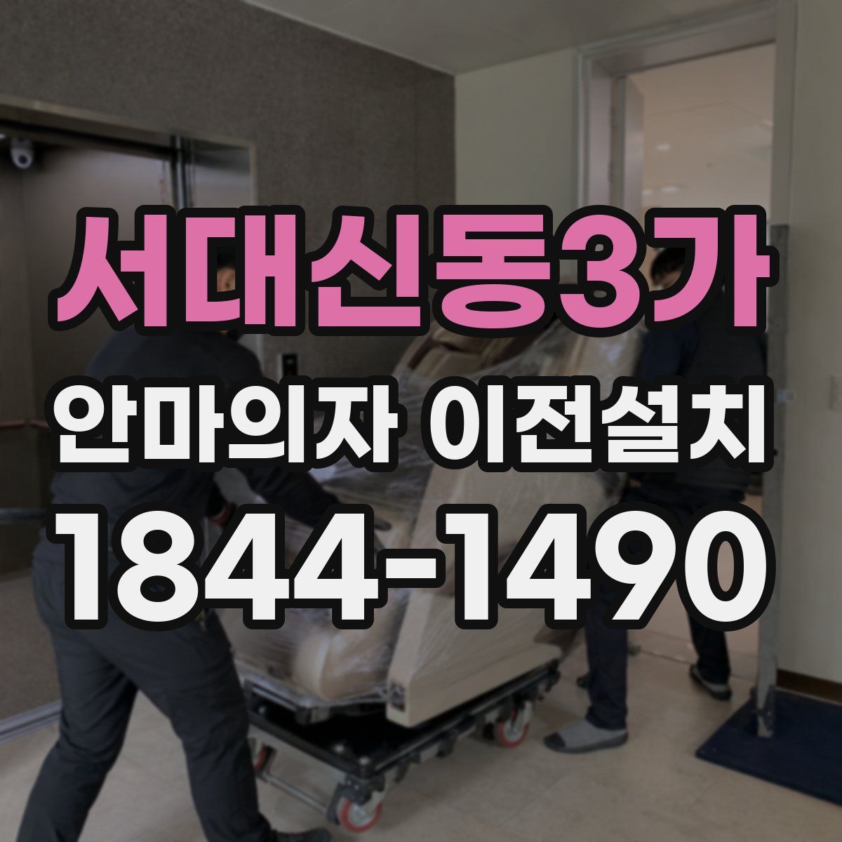 서대신동3가 안마의자 이전설치