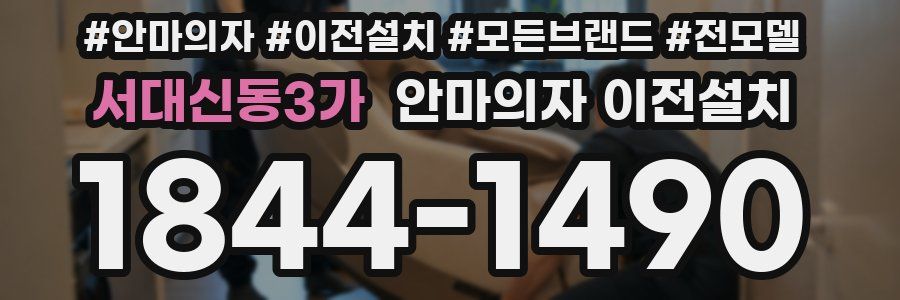 서대신동3가 안마의자 이전설치