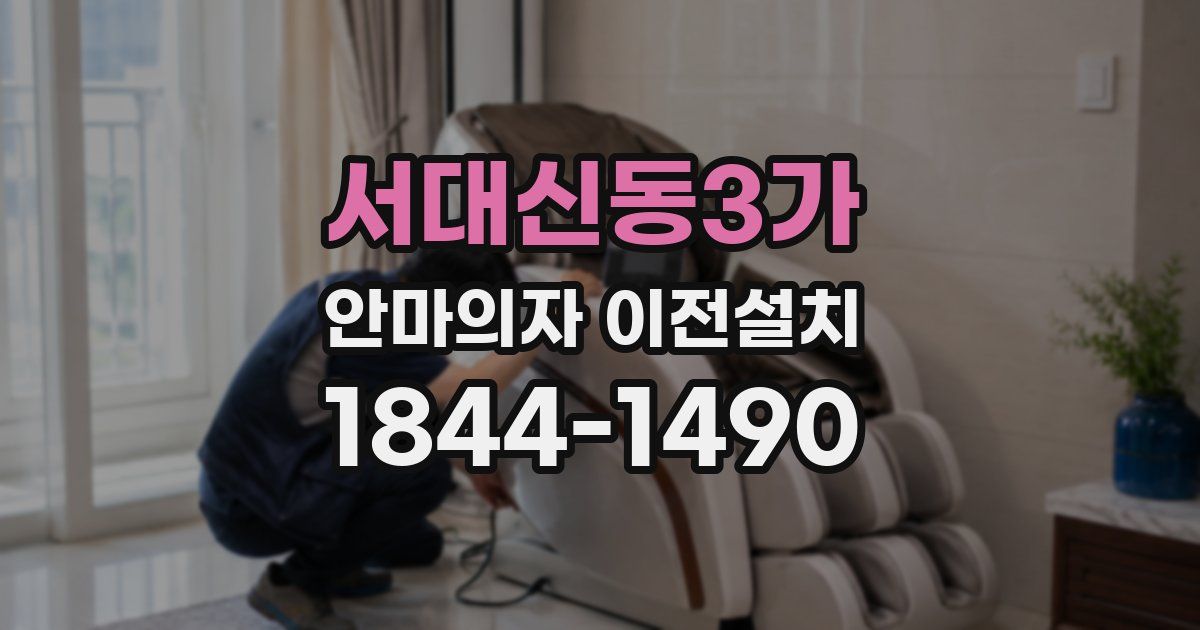 서대신동3가 안마의자 이전설치