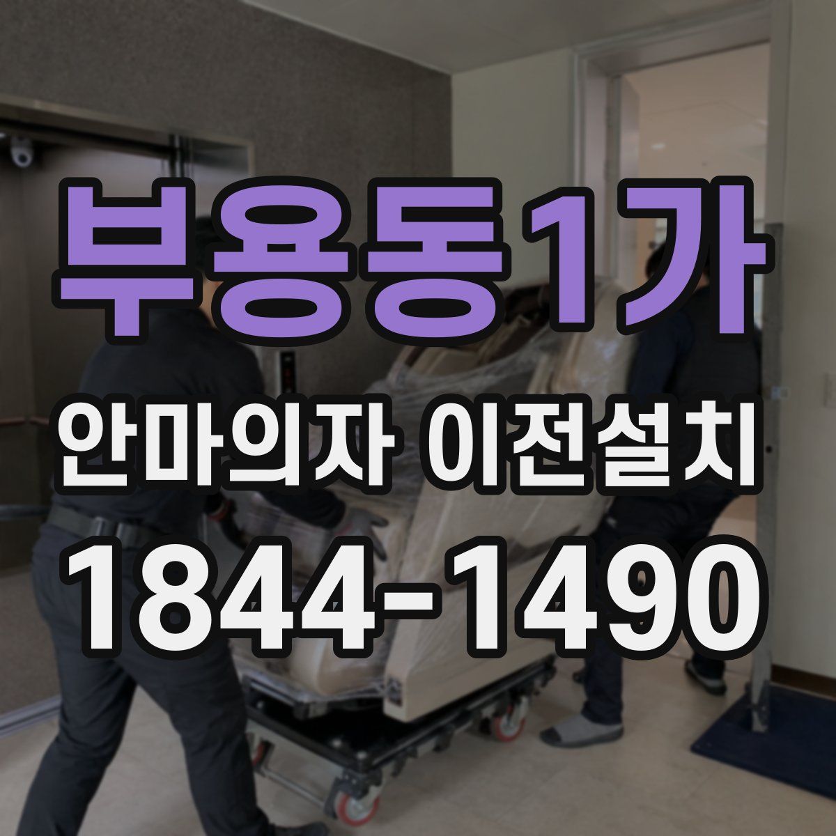 부용동1가 안마의자 이전설치