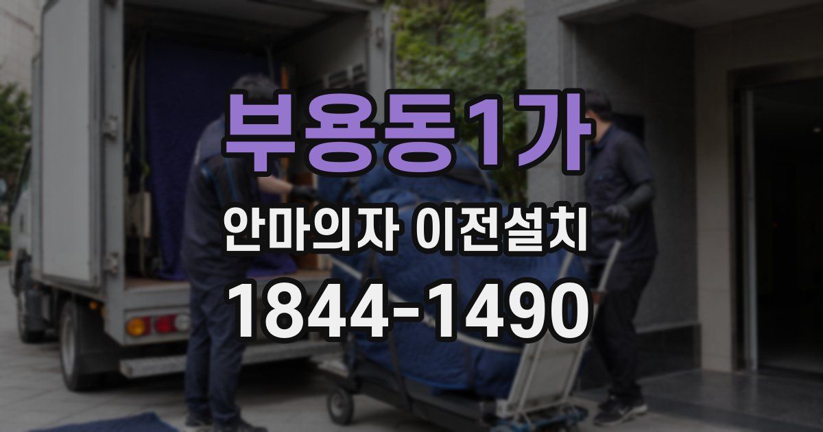 부용동1가 안마의자 이전설치